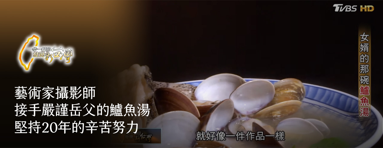 女婿的那碗鱸魚湯