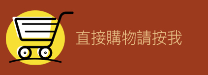 不登入會員直接購物請按我